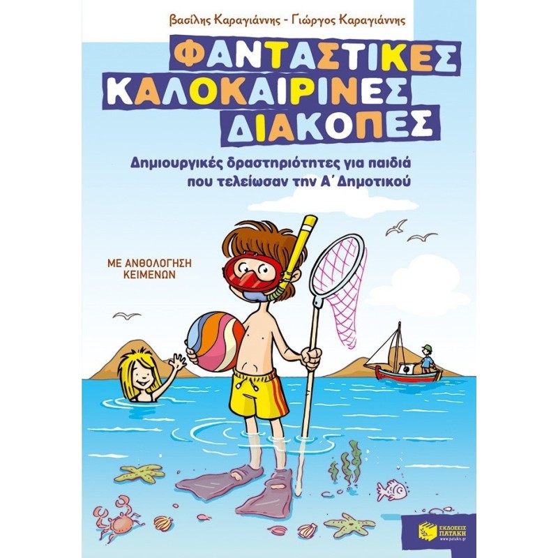 Φανταστικές Καλοκαιρινές Διακοπές Για Παιδιά Που Τέλειωσαν Την Α Δημοτικού