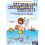 Φανταστικές Καλοκαιρινές Διακοπές Για Παιδιά Που Τέλειωσαν Την Α Δημοτικού