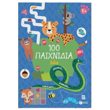 100 ΠΑΙΧΝΙΔΙΑ - ΖΩΑ