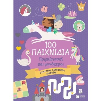 100 ΠΑΙΧΝΙΔΙΑ - ΠΡΙΓΚΙΠΙΣΣΕΣ ΚΑΙ ΜΟΝΟΚΕΡΟΙ