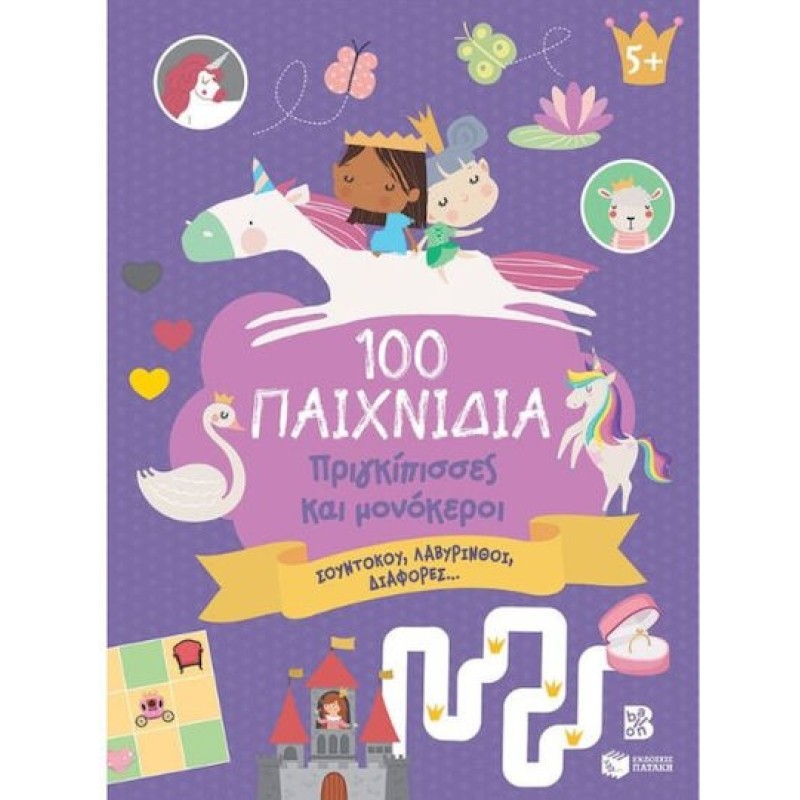 100 ΠΑΙΧΝΙΔΙΑ - ΠΡΙΓΚΙΠΙΣΣΕΣ ΚΑΙ ΜΟΝΟΚΕΡΟΙ
