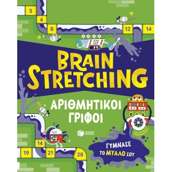 Brain Stretching Αριθμητικοί Γρίφοι, Γύμνασε Το Μυαλό Σου