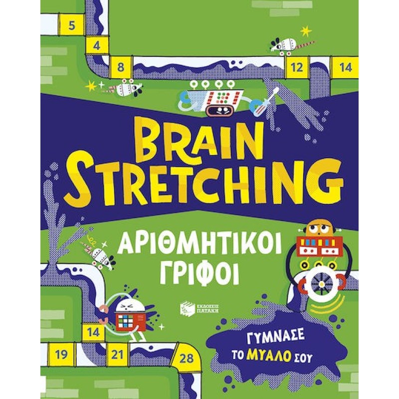 Brain Stretching Αριθμητικοί Γρίφοι, Γύμνασε Το Μυαλό Σου