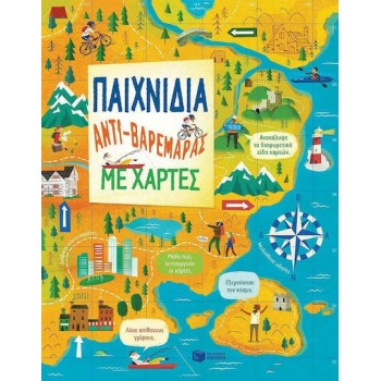 ΠΑΙΧΝΙΔΙΑ ΑΝΤΙ-ΒΑΡΕΜΑΡΑΣ ΜΕ ΧΑΡΤΕΣ 2Η ΕΚΔΟΣΗ