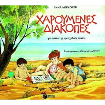 ΧΑΡΟΥΜΕΝΕΣ ΔΙΑΚΟΠΕΣ ΓΙΑ ΠΑΙΔΙΑ ΤΗΣ ΠΡΟΣΧΟΛΙΚΗΣ ΗΛΙΚΙΑΣ