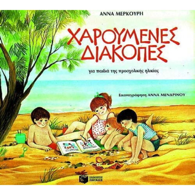 ΧΑΡΟΥΜΕΝΕΣ ΔΙΑΚΟΠΕΣ ΓΙΑ ΠΑΙΔΙΑ ΤΗΣ ΠΡΟΣΧΟΛΙΚΗΣ ΗΛΙΚΙΑΣ