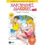 Χαρούμενες Διακοπές - Για Παιδιά Που Έχουν Τελειώσει Την Στ Δημοτικού 4η Έκδοση