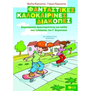 ΦΑΝΤΑΣΤΙΚΕΣ ΚΑΛΟΚΑΙΡΙΝΕΣ ΔΙΑΚΟΠΕΣ ΓΙΑ ΠΑΙΔΙΑ ΠΟΥ ΤΕΛΕΙΩΣΑΝ ΤΗΝ Γ ΔΗΜΟΤΙΚΟΥ
