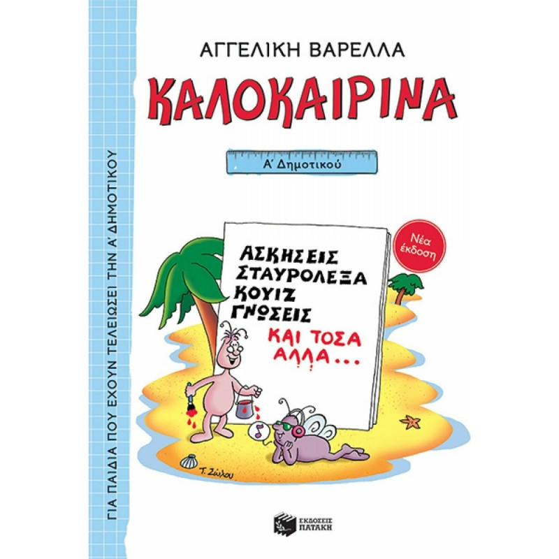 Καλοκαιρινά Α΄ Δημοτικού, Νέα Έκδοση
Καλοκαιρινά Α΄ Δημοτικού, Νέα Έκδοση