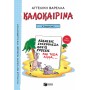Καλοκαιρινά Α΄ Δημοτικού, Νέα Έκδοση
Καλοκαιρινά Α΄ Δημοτικού, Νέα Έκδοση