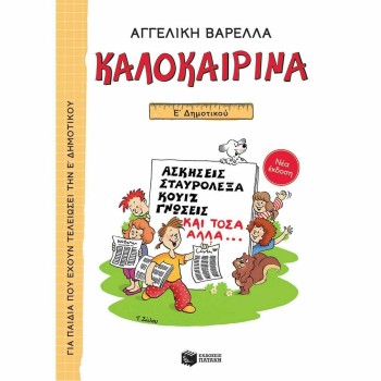 ΚΑΛΟΚΑΙΡΙΝΑ Ε΄ ΔΗΜΟΤΙΚΟΥ (ΝΕΑ ΕΚΔΟΣΗ) ΑΣΚΗΣΕΙΣ, ΣΤΑΥΡΟΛΕΞΑ, ΚΟΥΙΖ, ΓΝΩΣΕΙΣ ΚΑΙ ΤΟΣΑ ΑΛΛΑ... 5Η ΕΚΔΟΣΗ