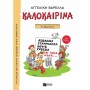 ΚΑΛΟΚΑΙΡΙΝΑ Ε΄ ΔΗΜΟΤΙΚΟΥ (ΝΕΑ ΕΚΔΟΣΗ) ΑΣΚΗΣΕΙΣ, ΣΤΑΥΡΟΛΕΞΑ, ΚΟΥΙΖ, ΓΝΩΣΕΙΣ ΚΑΙ ΤΟΣΑ ΑΛΛΑ... 5Η ΕΚΔΟΣΗ