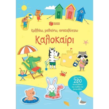 ΚΟΛΛΑΩ, ΜΑΘΑΙΝΩ, ΑΝΑΚΑΛΥΠΤΩ: ΚΑΛΟΚΑΙΡΙ ΒΙΒΛΙΑ ΓΝΩΣΕΩΝ ΚΑΙ ΔΡΑΣΤΗΡΙΟΤΗΤΩΝ 2η ΕΚΔΟΣΗ