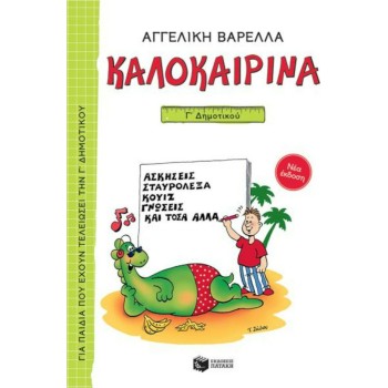 Καλοκαιρινά Γ΄ Δημοτικού (Νέα Έκδοση 2021) 5η Έκδοση