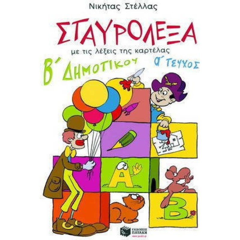 Σταυρόλεξα Β Δημοτικού