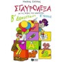 Σταυρόλεξα Β Δημοτικού