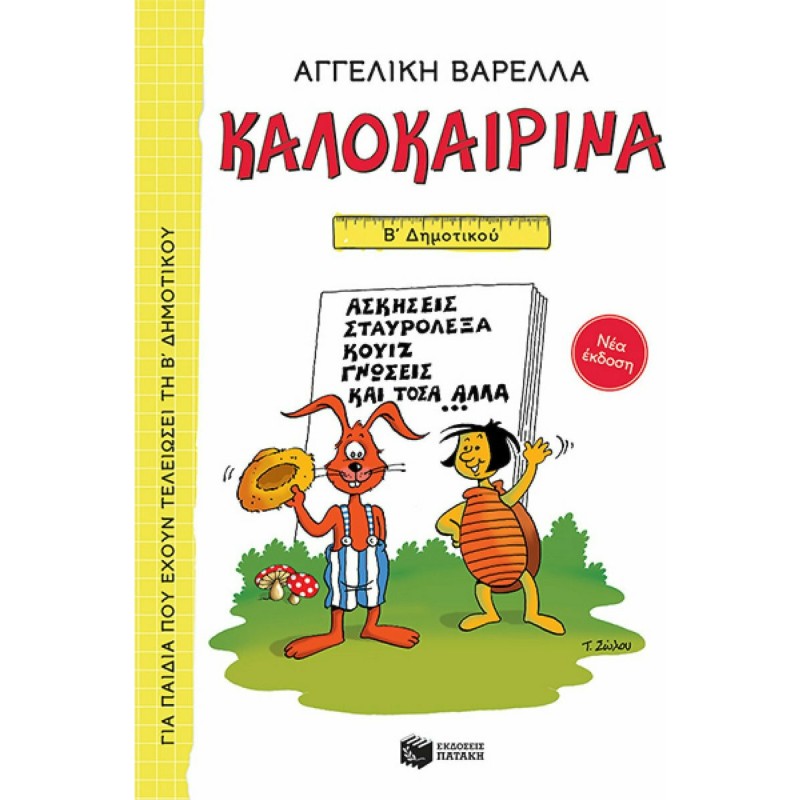 Καλοκαιρινά Β΄ Δημοτικού 5η Έκδοση