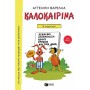 Καλοκαιρινά Β΄ Δημοτικού 5η Έκδοση