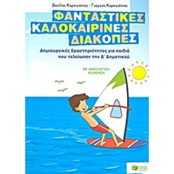 Φανταστικές Καλοκαιρινές Διακοπές Για Παιδιά Που Τέλειωσαν Την Δ Δημοτικού