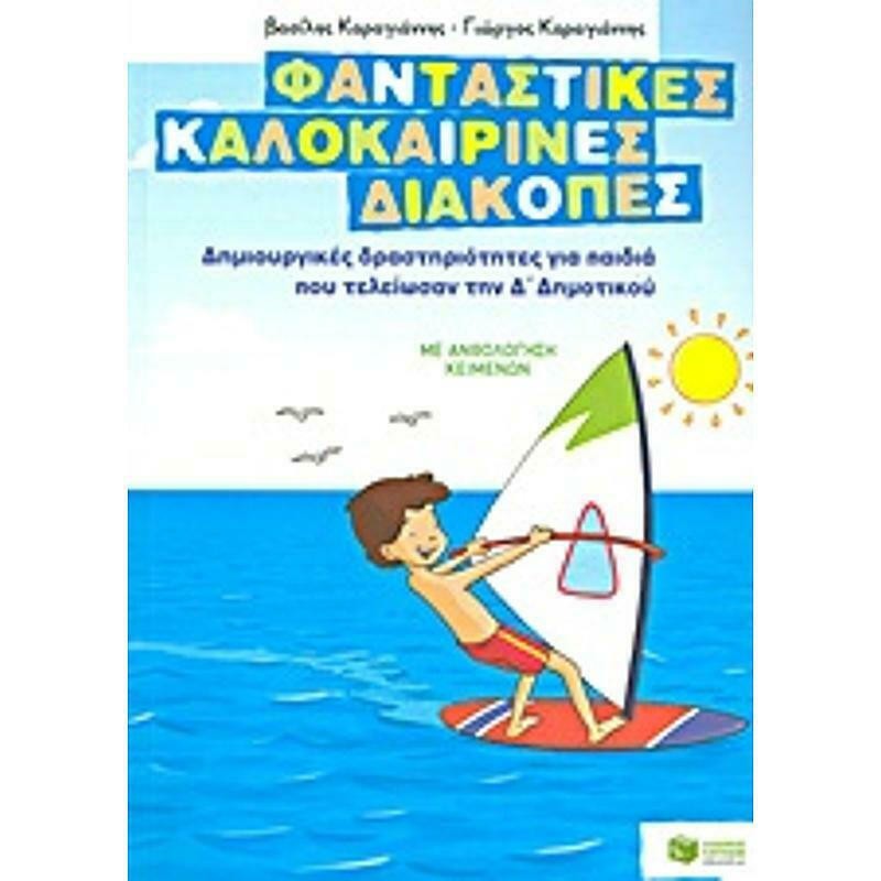 Φανταστικές Καλοκαιρινές Διακοπές Για Παιδιά Που Τέλειωσαν Την Δ Δημοτικού