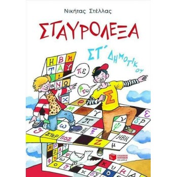 ΣΤΑΥΡΟΛΕΞΑ ΣΤ΄ ΔΗΜΟΤΙΚΟΥ