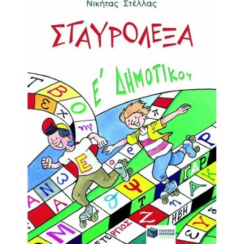 ΣΤΑΥΡΟΛΕΞΑ Ε΄ ΔΗΜΟΤΙΚΟΥ