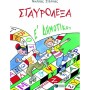ΣΤΑΥΡΟΛΕΞΑ Ε΄ ΔΗΜΟΤΙΚΟΥ