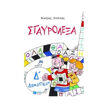 ΣΤΑΥΡΟΛΕΞΑ Δ΄ ΔΗΜΟΤΙΚΟΥ