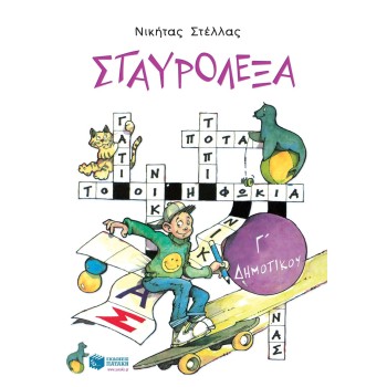 ΣΤΑΥΡΟΛΕΞΑ Γ΄ ΔΗΜΟΤΙΚΟΥ
