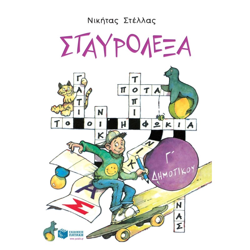 ΣΤΑΥΡΟΛΕΞΑ Γ΄ ΔΗΜΟΤΙΚΟΥ