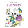 ΣΤΑΥΡΟΛΕΞΑ Γ΄ ΔΗΜΟΤΙΚΟΥ