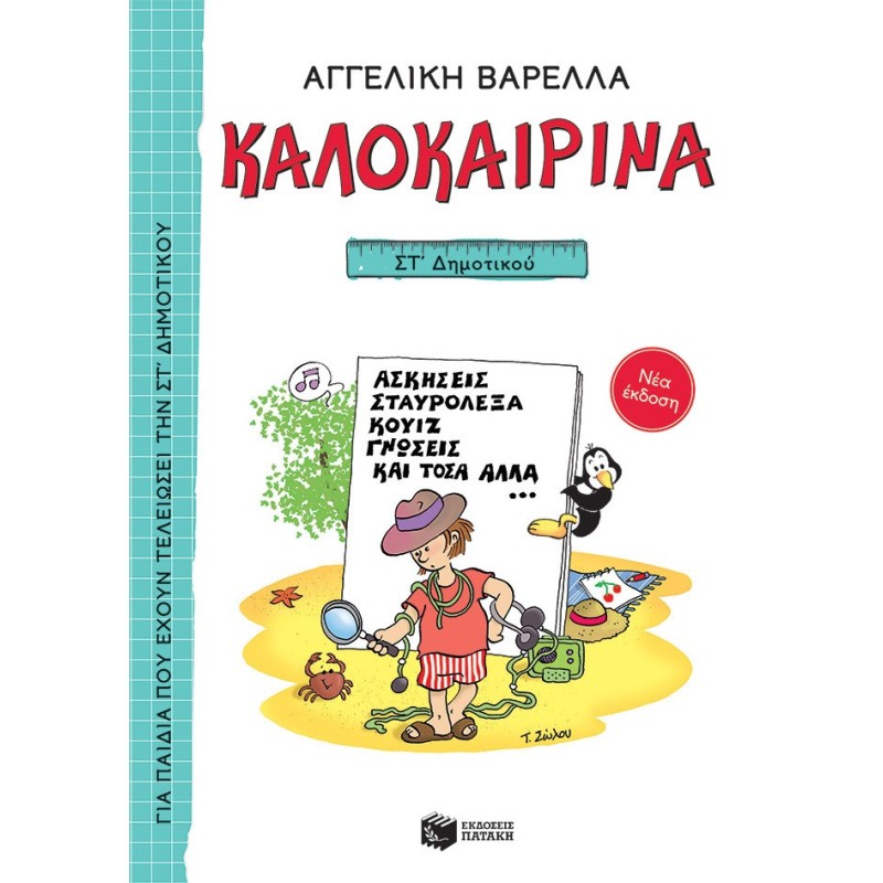ΚΑΛΟΚΑΙΡΙΝΑ ΣΤ΄ ΔΗΜΟΤΙΚΟΥ (ΝΕΑ ΕΚΔΟΣΗ 2022) ΑΣΚΗΣΕΙΣ, ΣΤΑΥΡΟΛΕΞΑ, ΚΟΥΙΖ, ΓΝΩΣΕΙΣ ΚΑΙ ΤΟΣΑ ΑΛΛΑ... 5Η ΕΚΔΟΣΗ