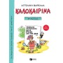 ΚΑΛΟΚΑΙΡΙΝΑ ΣΤ΄ ΔΗΜΟΤΙΚΟΥ (ΝΕΑ ΕΚΔΟΣΗ 2022) ΑΣΚΗΣΕΙΣ, ΣΤΑΥΡΟΛΕΞΑ, ΚΟΥΙΖ, ΓΝΩΣΕΙΣ ΚΑΙ ΤΟΣΑ ΑΛΛΑ... 5Η ΕΚΔΟΣΗ