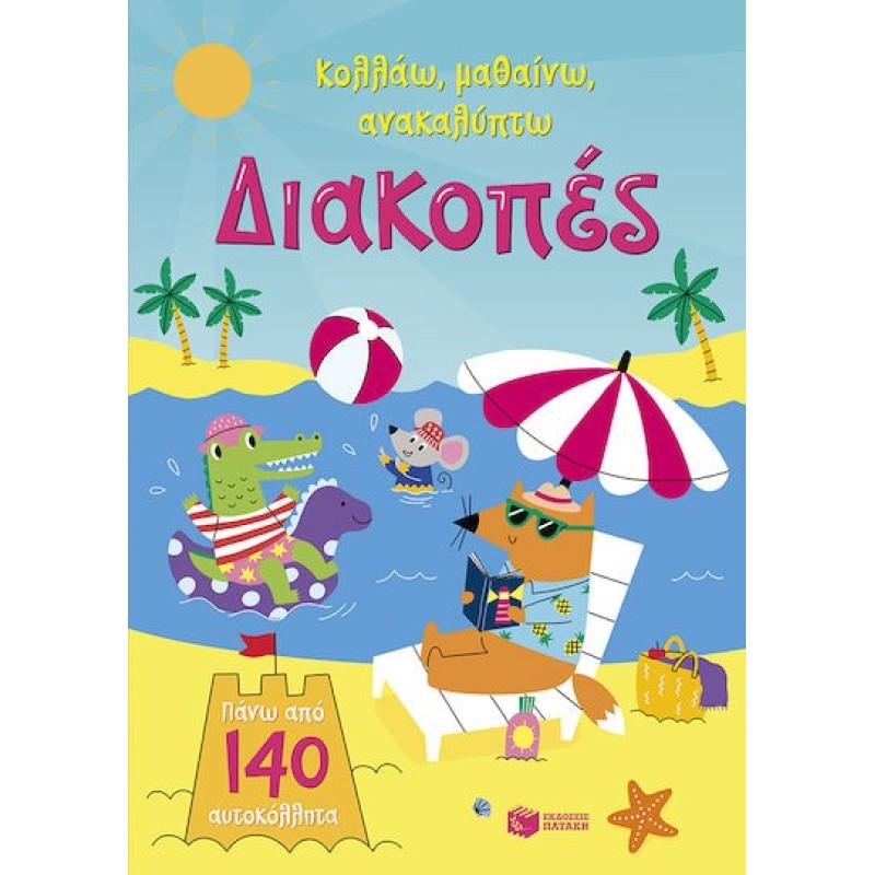 Διακοπές Σειρά Κολλάω Μαθαίνω Ανακαλύπτω