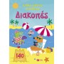Διακοπές Σειρά Κολλάω Μαθαίνω Ανακαλύπτω