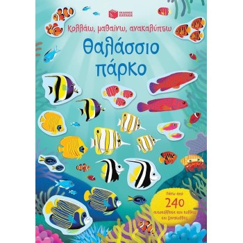 ΚΟΛΛΑΩ, ΜΑΘΑΙΝΩ, ΑΝΑΚΑΛΥΠΤΩ: ΘΑΛΑΣΣΙΟ ΠΑΡΚΟ 2η ΕΚΔΟΣΗ
