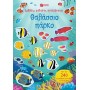 ΚΟΛΛΑΩ, ΜΑΘΑΙΝΩ, ΑΝΑΚΑΛΥΠΤΩ: ΘΑΛΑΣΣΙΟ ΠΑΡΚΟ 2η ΕΚΔΟΣΗ