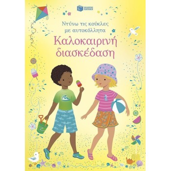 Καλοκαιρινή Διασκέδαση Σειρά Ντύνω Τις Κούκλες Με Αυτοκόλλητα