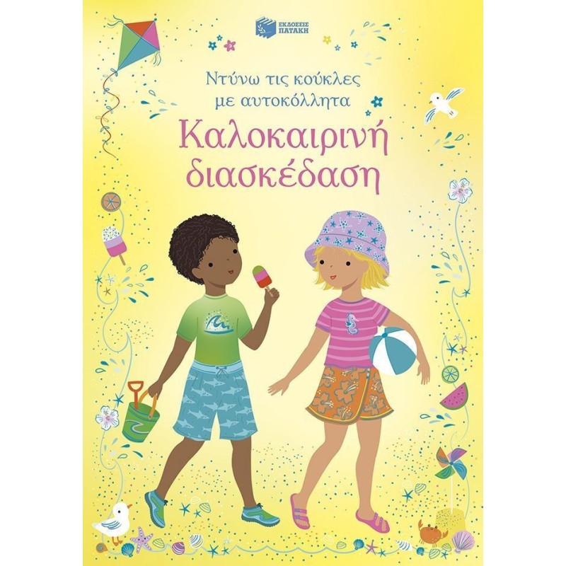 Καλοκαιρινή Διασκέδαση Σειρά Ντύνω Τις Κούκλες Με Αυτοκόλλητα