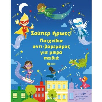 Σούπερ Ήρωες! Παιχνίδια Αντι-Βαρεμάρας Για Μικρά Παιδιά