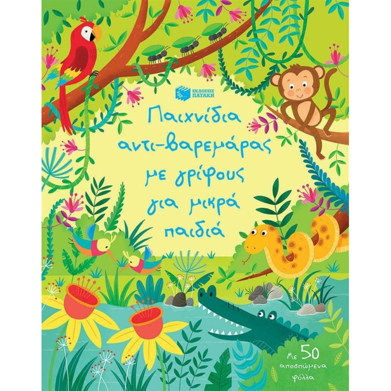 ΠΑΙΧΝΙΔΙΑ ΑΝΤΙ-ΒΑΡΕΜΑΡΑΣ ΜΕ ΓΡΙΦΟΥΣ ΓΙΑ ΜΙΚΡΑ ΠΑΙΔΙΑ