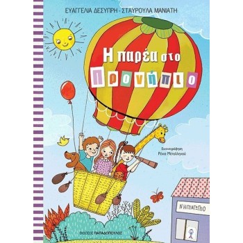 Η Παρέα Στο Προνηπιο (Νηπιαγωγείο)