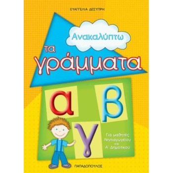 ΑΝΑΚΑΛΥΠΤΩ ΤΑ ΓΡΑΜΜΑΤΑ ΓΙΑ ΜΑΘΗΤΕΣ ΝΗΠΙΑΓΩΓΕΙΟΥ ΚΑΙ Α΄ ΔΗΜΟΤΙΚΟΥ