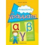 ΑΝΑΚΑΛΥΠΤΩ ΤΑ ΓΡΑΜΜΑΤΑ ΓΙΑ ΜΑΘΗΤΕΣ ΝΗΠΙΑΓΩΓΕΙΟΥ ΚΑΙ Α΄ ΔΗΜΟΤΙΚΟΥ