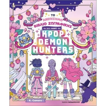 Το Ανεπίσημο Ζωγραφικής Για Τους Φανς Του Kpop Demon Hunters