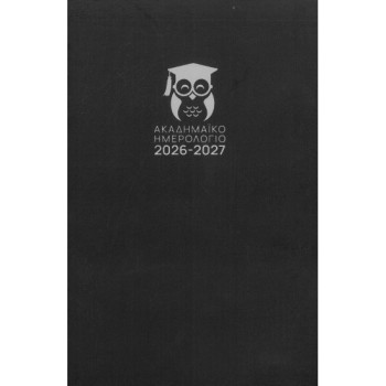 ΑΚΑΔΗΜΑΪΚΟ ΗΜΕΡΟΛΟΓΙΟ ΗΜΕΡΗΣΙΟ ΜΑΥΡΟ 14Χ21 2026-2027