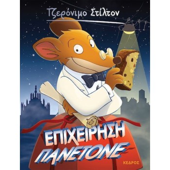 ΤΖΕΡΟΝΙΜΟ ΣΤΙΛΤΟΝ 58: ΕΠΙΧΕΙΡΗΣΗ ΠΑΝΕΤΟΝΕ