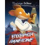 ΤΖΕΡΟΝΙΜΟ ΣΤΙΛΤΟΝ 58: ΕΠΙΧΕΙΡΗΣΗ ΠΑΝΕΤΟΝΕ