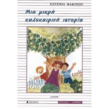 ΜΙΑ ΜΙΚΡΗ ΚΑΛΟΚΑΙΡΙΝΗ ΙΣΤΟΡΙΑ