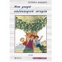 ΜΙΑ ΜΙΚΡΗ ΚΑΛΟΚΑΙΡΙΝΗ ΙΣΤΟΡΙΑ